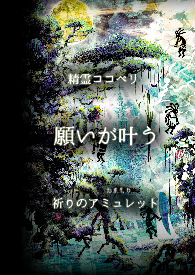 願いが叶う祈りのアミュレット