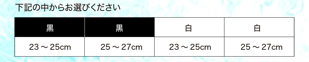 下記の中からお選びください。カラー：黒・白　サイズ23〜27cm
