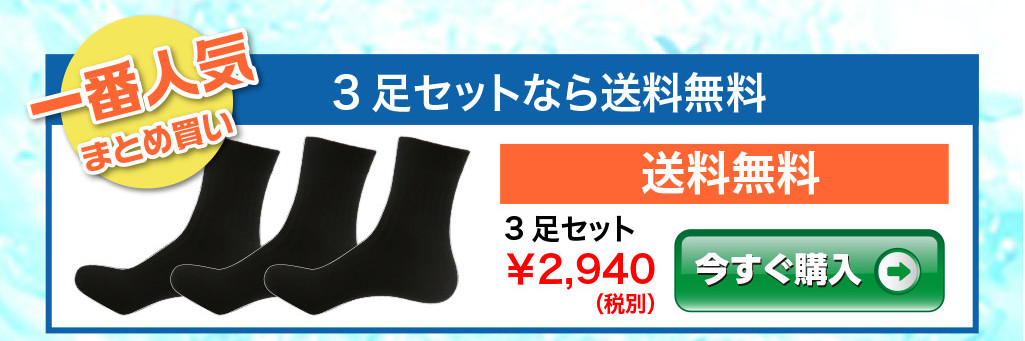 一番人気、3足セット（送料無料）2,940円