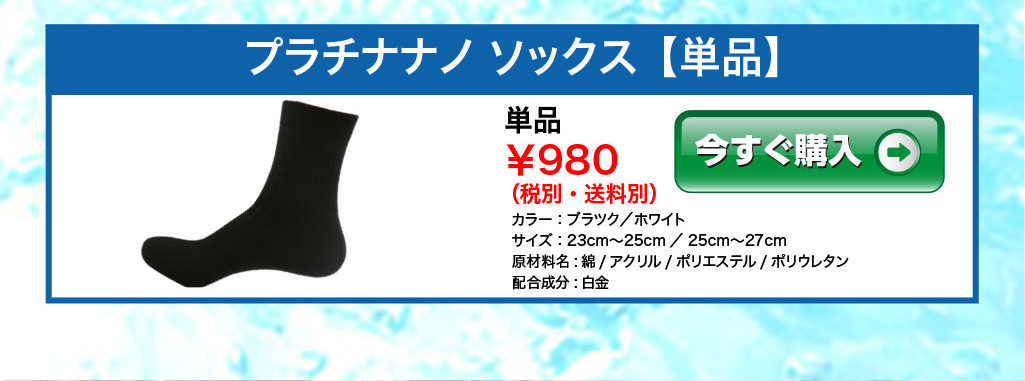 プラチナノ　ソックス　単品　980円