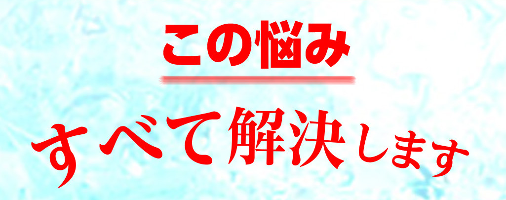 この悩みすべて解決します