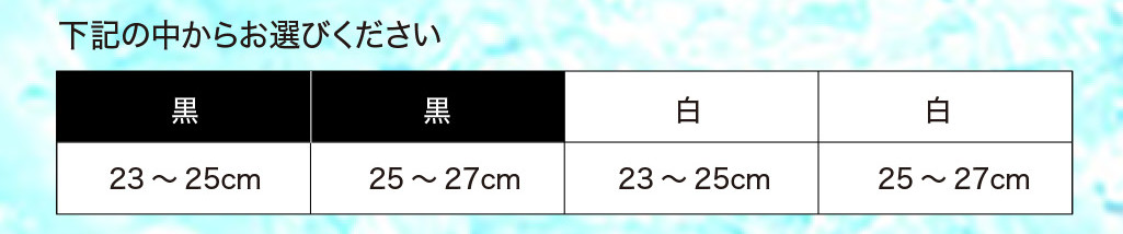 下記の中からお選びください。カラー：黒・白　サイズ23〜27cm