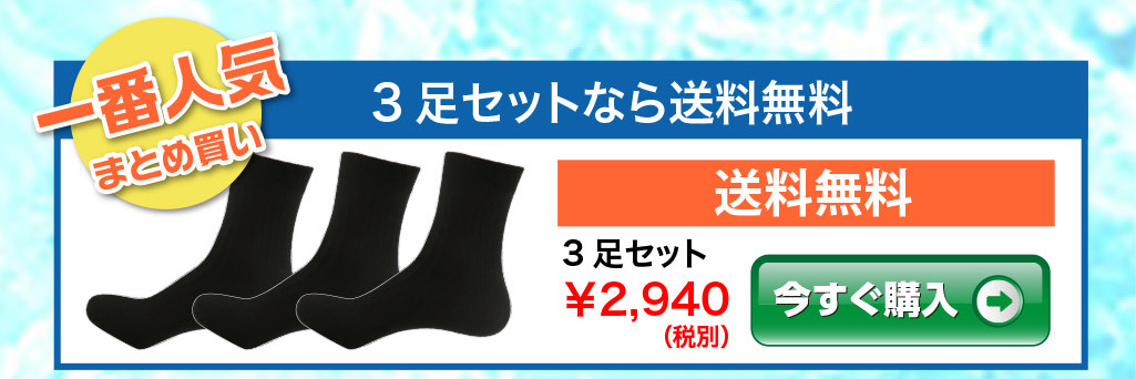 一番人気、3足セット（送料無料）2,940円