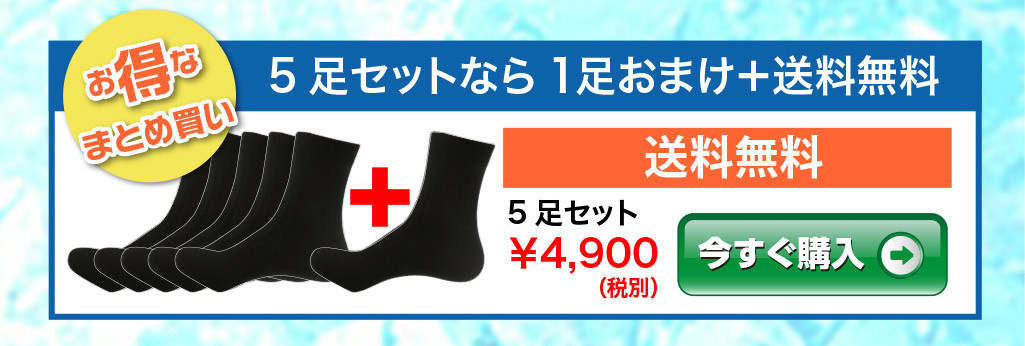 お得なまとめ買い、5足セットなら1足おまけ（送料無料）4,900円