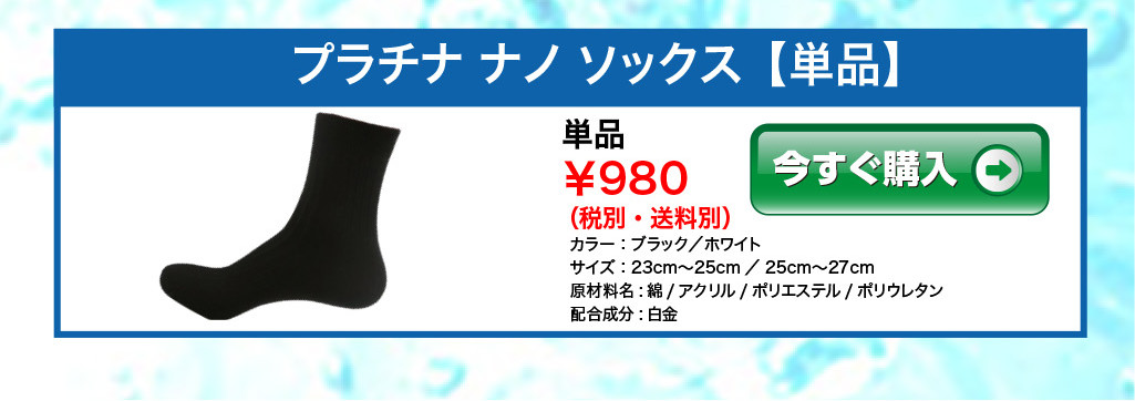 プラチナノ　ソックス　単品　980円