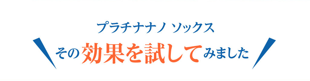 「プラチナナノ ソックス」その効果を試してみました