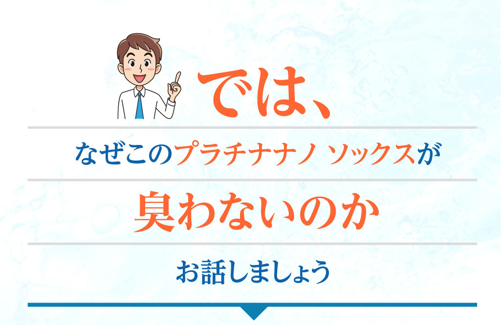 なぜこの「プラチナナノ ソックス」が臭わないのかお話しましょう