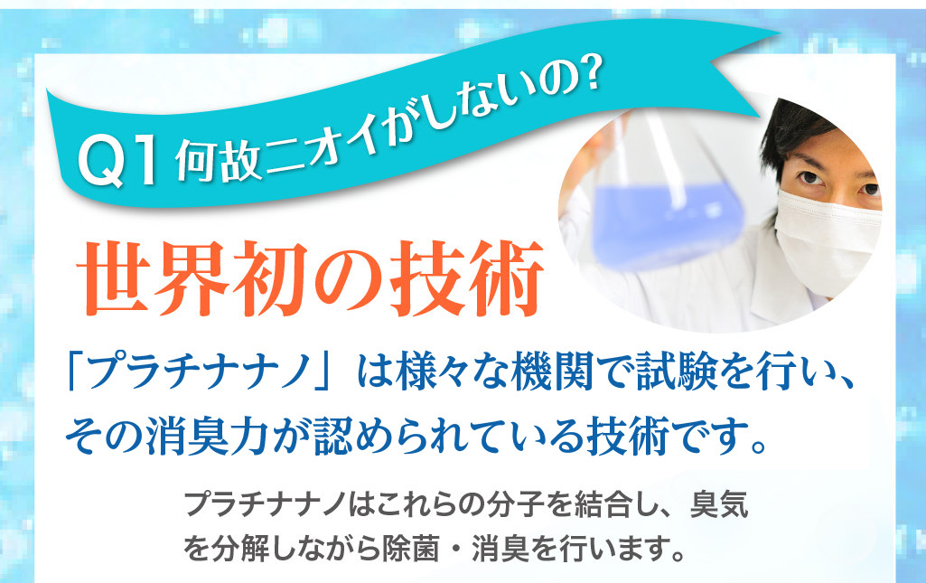 Q1：何故ニオイがしないの？