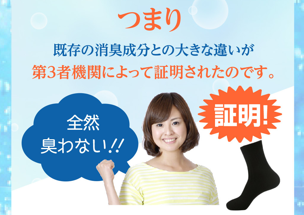 つまり既存の消臭成分との大きな違いが第３者機関によって証明されたのです。