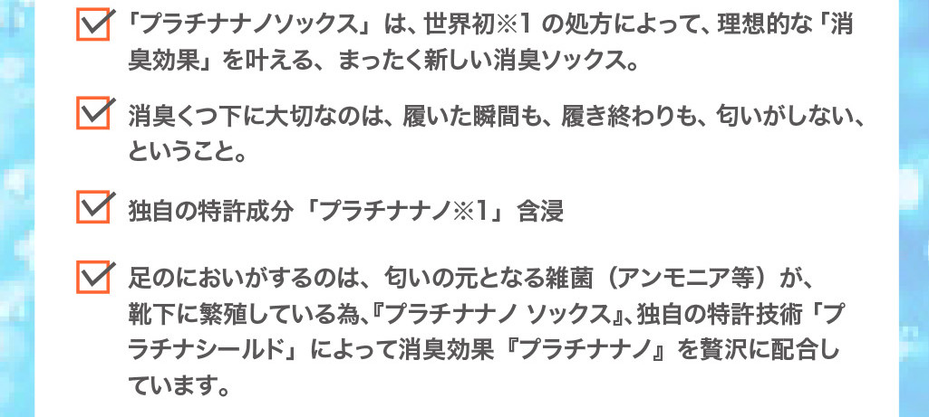 「プラチナナノソックス」は、世界初の処方によって、理想的な「消臭効果」を叶える、まったく新しい消臭ソックス。