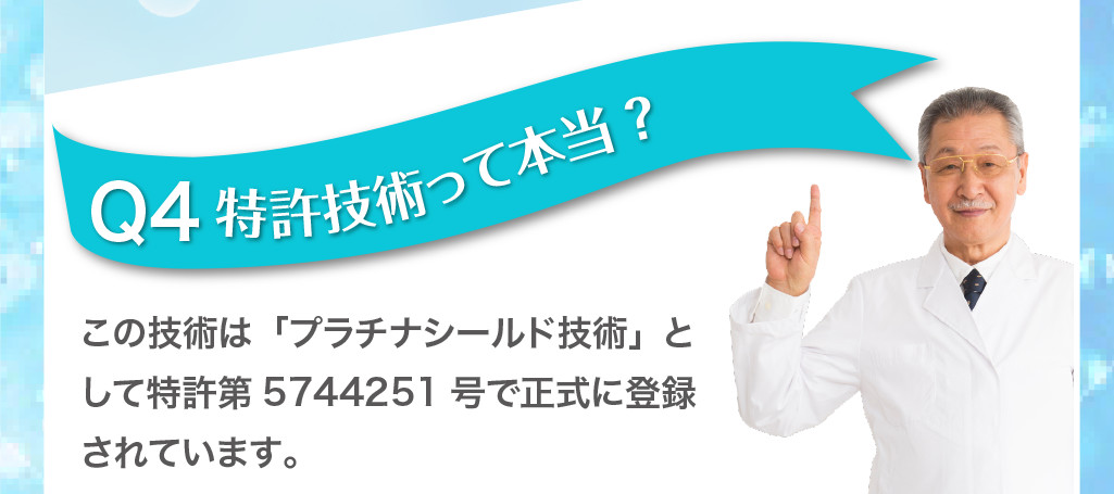 Q4：特許技術って本当?