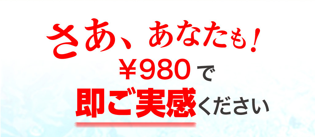 さあ、あなたも￥980で即ご実感ください