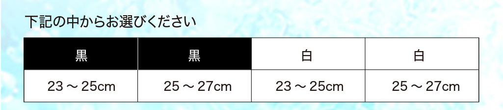 下記の中からお選びください。カラー：黒・白　サイズ23〜27cm
