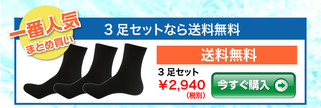 一番人気、3足セット（送料無料）2,940円