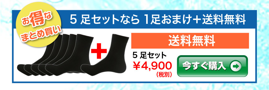 お得なまとめ買い、5足セットなら1足おまけ（送料無料）4,900円