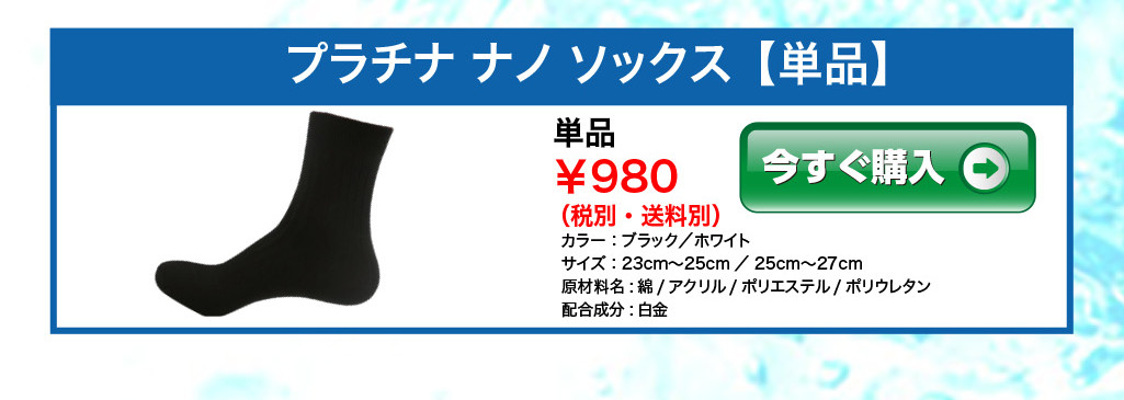 プラチナノ　ソックス　単品　980円