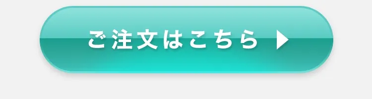 ご注文はこちら