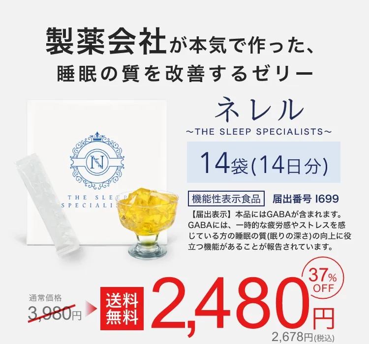 製薬会社が本気で作った睡眠の質を改善するゼリー。37%OFF 2,480円 送料無料