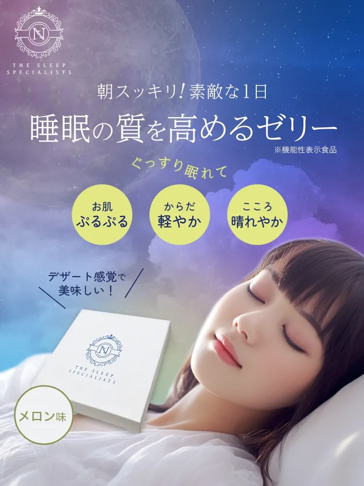 睡眠の質を高めるゼリー メロン味